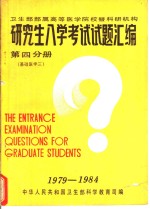 卫生部部属高等医学院校暨科研机构  研究生入学考试试题汇编  第4分册  基础医学三