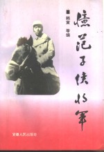 忆范子侠将军