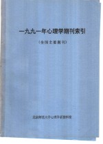 1991年心理学期刊索引  全国主要期刊