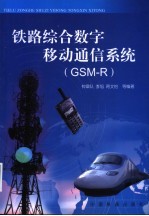 铁路综合数字移动通信系统 GSM-R