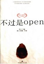 不过是OPEN