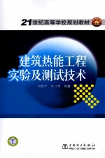 建筑热能工程实验及测试技术