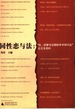 同性恋与法  “性、政策与法国际学术研讨会”论文及资料