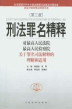 刑法罪名精释  对最高人民法院最高人民检察院关于罪名司法解释的理解和适用