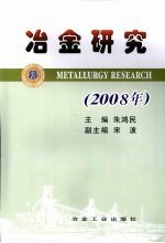 冶金研究  2008年