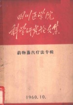 四川医学院科学研究论文集  药物蒸汽疗法专辑