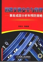 道路交通安全与管理  事故成因分析和预防策略