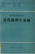 近代物理学基础