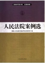 人民法院案例选  2006年第4辑  总第58辑