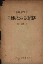 华南农学院  果树栽培学各论讲义  1953年度