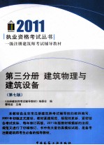 2011执业资格考试丛书  第3分册  建筑物理与建筑设备  第7版