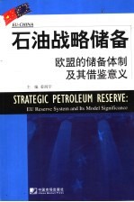 石油战略储备  欧盟的储备体制及其借鉴意义