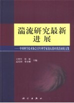 湍流研究最新进展  中国科学技术协会青年科学家论坛第41次活动论文集