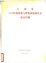 上海市1978年度结核与呼吸系疾病年会论文汇编