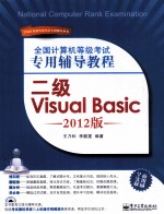 全国计算机等级考试专用辅导教程  二级Visual Basic  2012版