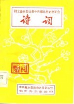 融水苗族自治县中共柳北党史座谈会  诗词