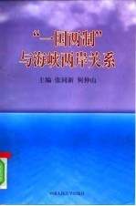 “一国两制”与海峡两岸关系