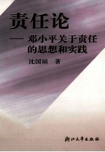 责任论  邓小平关于责任的思想和实践