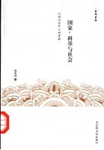 国家、科举与社会  以明代为中心的考察