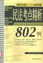 民法考点精析802例