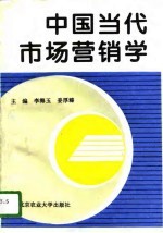 中国当代市场营销学