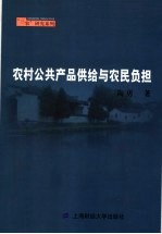 农村公共产品供给与农民负担