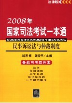 民事诉讼法与仲裁制度  法律版