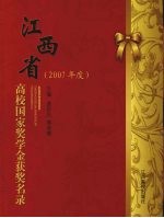 江西省高校国家奖学金获奖名录  2007年度