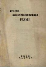 鉴定会材料之一  深圳大学图书馆计算机管理集成系统  SULCMIS