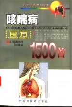 咳喘病良方1500首