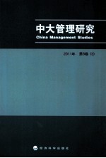 中大管理研究  2011年第6卷  第3辑