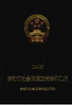 劳动和社会保障政策法规汇编  1998