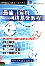 最佳计算机网络基础教程：INTERNET设置与上网培训教程