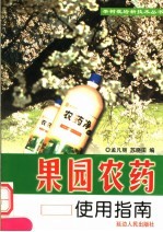 果园农药使用指南