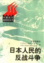 日本人民的反战斗争