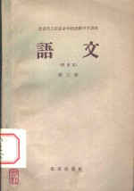 北京市工农业余初级中学课本  语文  第3册  试用本