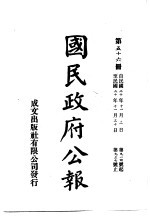 中华民国国民政府公报  56