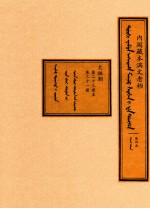 内阁藏本满文老档  第4函  太祖朝  第23册至第31册