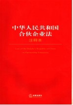 中华人民共和国合伙企业法  注释本