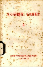 学习马列著作、毛主席著作  2