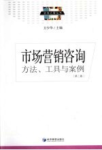 市场营销咨询方法、工具与案例  第2版