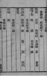 本草从新  卷16-18