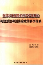 坚持和发展党的反腐倡廉理论  构建惩治和预防腐败的科学体系