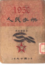 1950人民手册  再版增修本  解放战争