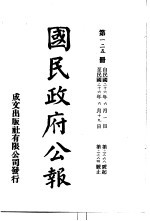 中华民国国民政府公报  125