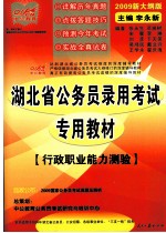 湖北省公务员录用考试专用教材  行政职业能力测验