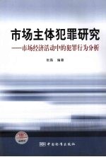 市场主体犯罪研究  市场经济活动中的犯罪行为分析