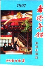 香港年鉴  1991  第44回