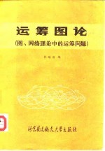 运筹图论  图、网络理论中的运筹问题