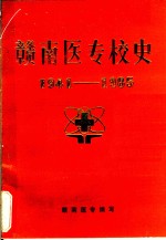 赣南医专校史  1941-1985